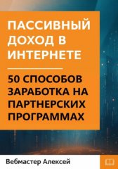 Пассивный доход в интернете. 50 способов заработка на партнерских программах