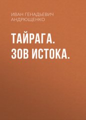 ТАЙРАГА. Зов Истока.