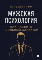 Мужская психология. Как развить сильный характер