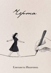 Черта