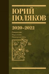 Собрание сочинений. Том 10. 2020–2022