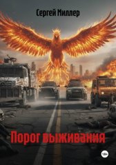 Порог выживания