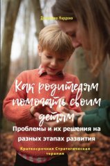 Как родителям помогать своим детям. Проблемы и их решения на разных этапах развития