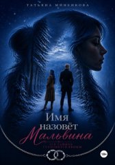 Имя назовет Мальвина