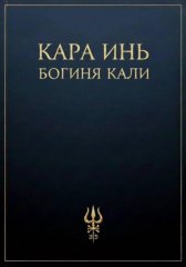 Богиня Кали