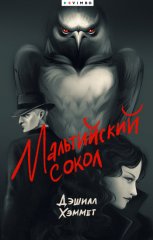Мальтийский сокол
