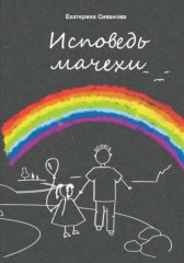 Исповедь мачехи