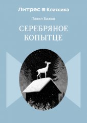 Серебряное копытце