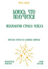 Боюсь, что получится. Психология страха успеха