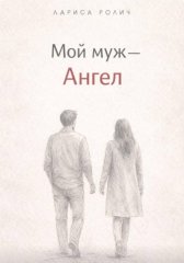 Мой муж – Ангел