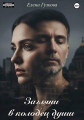Загляни в колодец души