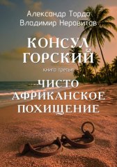 Консул Горский. Чисто африканское похищение