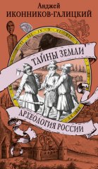 Тайны земли. Археология России