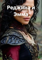 Реджина и Эмма