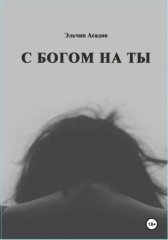 C Богом на Ты