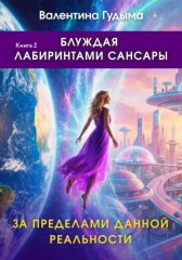 Блуждая лабиринтами Сансары. За пределами данной реальности. Книга 2