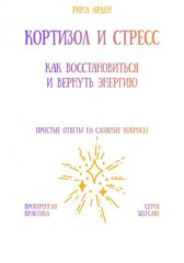 Кортизол и стресс: как восстановиться и вернуть энергию