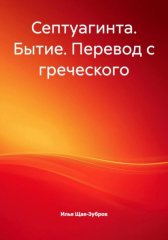 Септуагинта. Бытие. Перевод с греческого