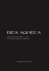 Без адреса
