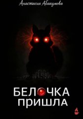 Белочка пришла