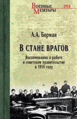 В стане врагов. Воспоминания о работе в советском правительстве в 1918 году