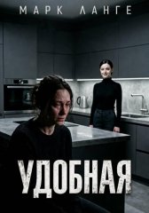 Удобная