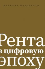 Рента в цифровую эпоху
