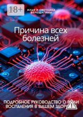 Причина всех болезней – подробное руководство о роли воспаления в вашем здоровье