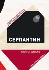 Серпантин. Путевые заметки о дороге, ответственности и выборе