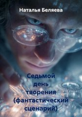 Седьмой день творения (фантастический сценарий)