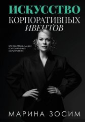 Искусство корпоративных ивентов