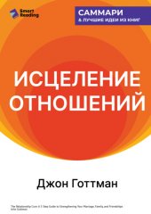Исцеление отношений. 5 шагов по укреплению брака, семьи и дружбы. Джон Готтман. Саммари