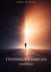 Граница смысла. Переход