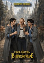 Князь Палаэль. В другом мире