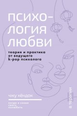 Психология любви. Когда я снова смогу полюбить. Теория и практика от ведущего k-pop психолога