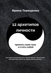 12 архетипов личности