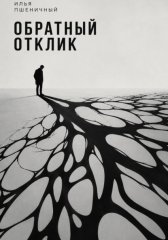 Обратный отклик