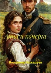 Анна и кочерга