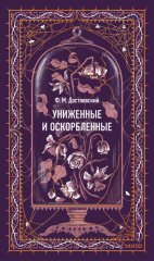 Униженные и оскорбленные. Вечные истории