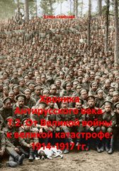 Хроника Антирусского века. Т.2. От Великой войны к великой катастрофе: 1914-1917 гг.