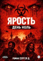Ярость - день ноль