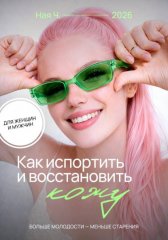 Как испортить и восстановить кожу. Больше молодости - меньше старения