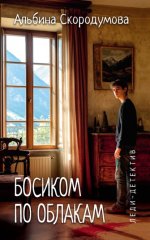 Босиком по облакам
