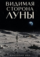 Видимая сторона Луны