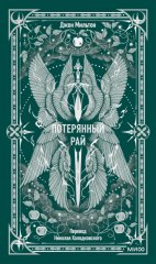 Потерянный рай