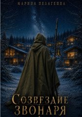 Созвездие Звонаря