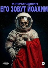 Его зовут Йоахим