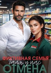 Фиктивная семья. Галя, у нас отмена