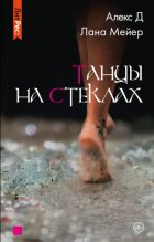 Танцы на стеклах. Книга 1