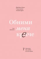 Обними меня крепче. 7 диалогов для любви на всю жизнь